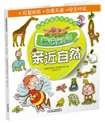 

红袋鼠潜能开发游戏·百变马丁静电贴纸·亲近自然