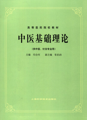 

中医基础理论（供中医、针灸专业用）/高等医药院校教材