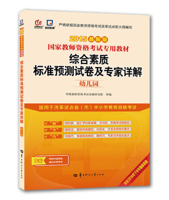 

启政2015最新版国家教师资格证考试专用教材：综合素质标准预测试卷及专家详解（幼儿园）