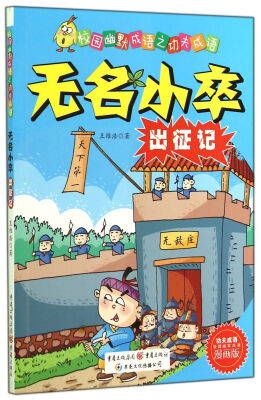 

校园幽默成语之功夫成语：无名小卒出征记（漫画版）