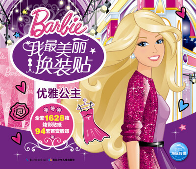 

我最美丽换装贴优雅公主