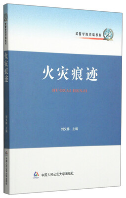 

武警学院统编教材火灾痕迹
