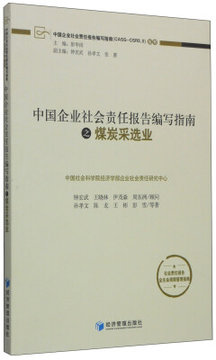 

中国企业社会责任报告编写指南之煤炭采选业