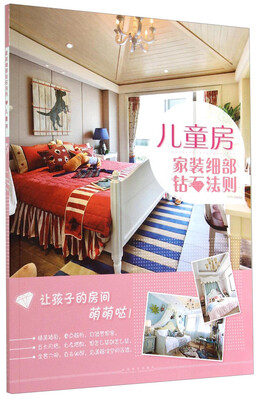 

家装细部钻石法则：儿童房