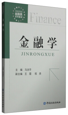 

金融学/新编高等院校金融类系列教材