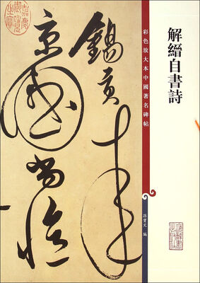 

彩色放大本中国著名碑帖：解缙自书诗