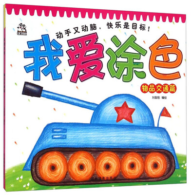 

卡迪少儿·我爱涂色：物品交通篇