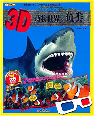 

3D发现之旅·3D动物世界：鱼类（附3D眼镜+26张贴纸）