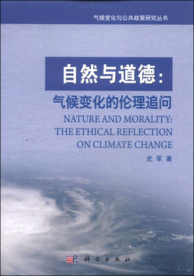 

气候变化与公共政策研究丛书·自然与道德：气候变化的伦理追问