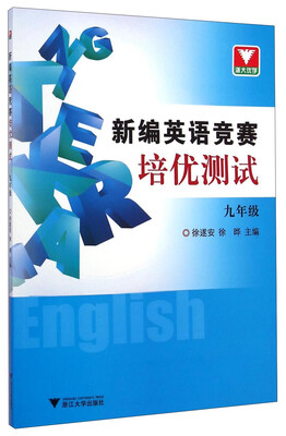

新编英语竞赛培优测试（九年级）