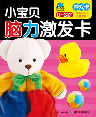 

小宝贝脑力激发卡：游戏卡（0～3岁）