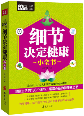 

细节决定健康小全书