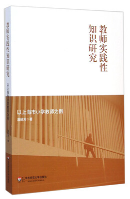 

教师实践性知识研究：以上海市小学教师为例