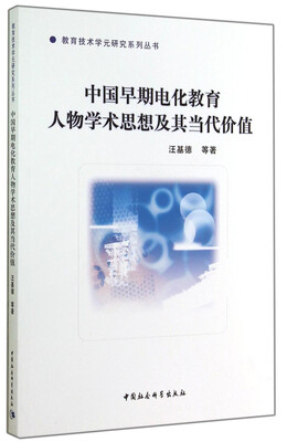 

教育技术学元研究系列丛书：中国早期电化教育人物学术思想及其当代价值