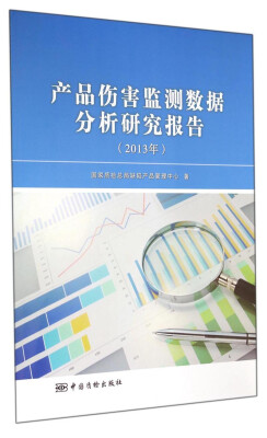 

产品伤害监测数据分析研究报告（2013年）