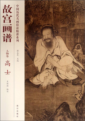 

中国历代名画技法精讲系列：故宫画谱（人物卷·高士）