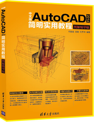 

中文版AutoCAD 2014简明实用教程（图解精华版 附光盘）