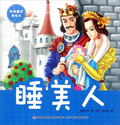 

睡美人/经典童话美绘本
