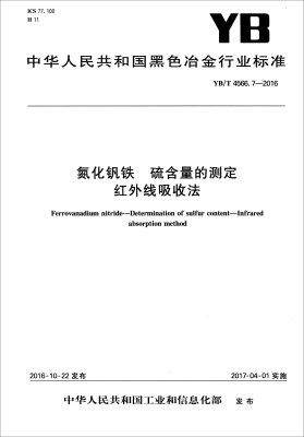 

中华人民共和国黑色冶金行业标准（YB/T 4566.7-2016）：氮化钒铁 硫含量的测定红外线吸收法