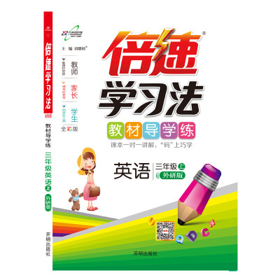 

倍速学习法三年级英语—外研（上）