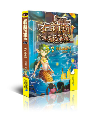 

左莉莉嗨皮记事簿系列 2 美人鱼星球