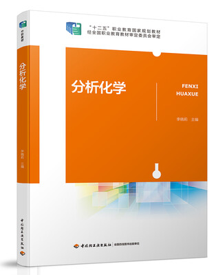 

分析化学（全国职业教育“十三五”规划教材）