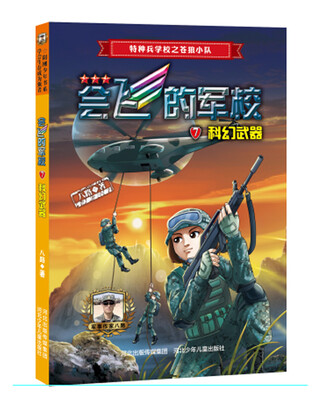 

会飞的军校7：科幻武器（全彩）