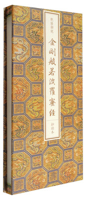 

乾隆御笔《金刚般若波罗蜜经》抄经本
