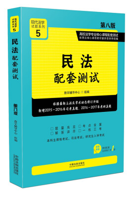 

民法配套测试:高校法学专业核心课程配套测试（第八版）