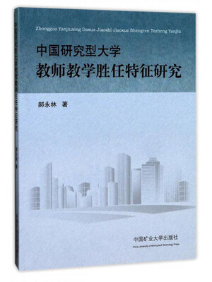 

中国研究型大学教师教学胜任特征研究