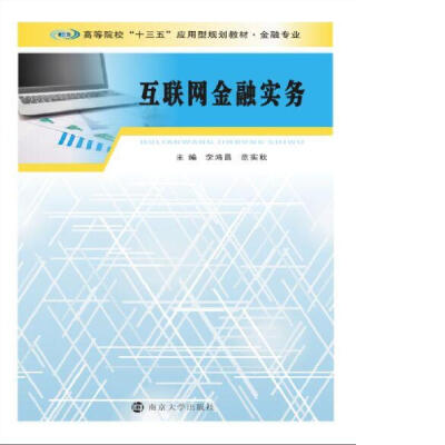 

普通高等院校“十三五”规划教材. 金融专业：互联网金融实务