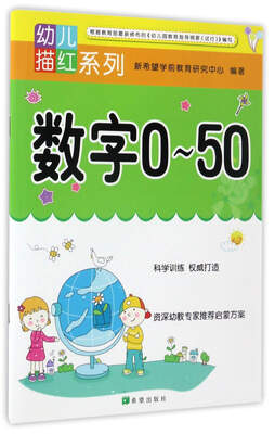 

数字0-50/幼儿描红系列