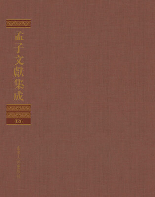 

孟子文献集成（第二十六卷）