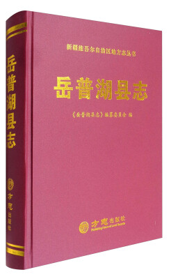 

新疆维吾尔自治区地方志丛书：岳普湖县志（1994-2010）