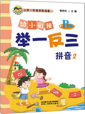 

幼小衔接举一反三拼音2 B版