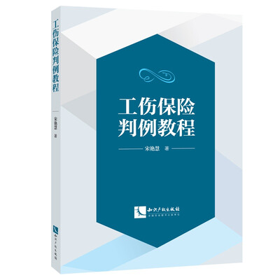 

工伤保险判例教程