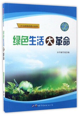 

绿色生活大革命/少儿环保科普小丛书