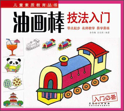 

儿童素质教育丛书：油画棒技法入门