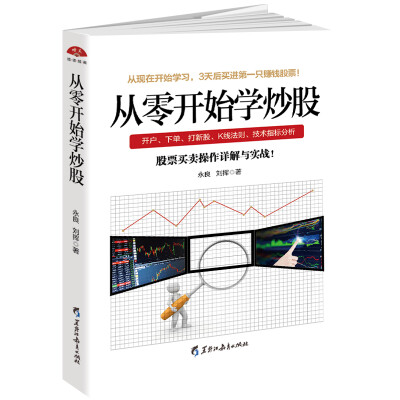 

读美文库2017-从零开始学炒股：股票投资入门与实战技巧，3天后开始买进你的赚钱股票