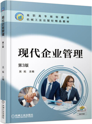 

现代企业管理（第3版）