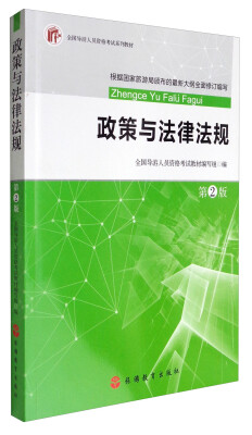 

2017全国导游人员资格考试系列教材：政策与法律法规（第2版）