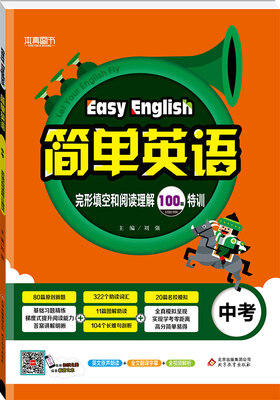 

（2018）简单英语 完形填空和阅读理解100篇特训（中考）