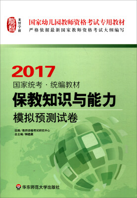 

保教知识与能力·模拟预测试卷（幼儿园2017） 国家幼儿园教师资格考试专用教材