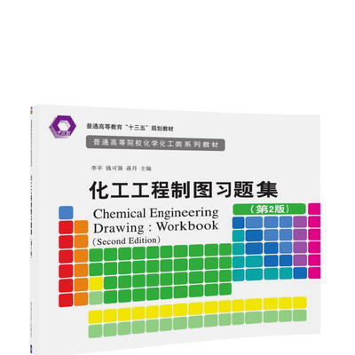 

化工工程制图习题集（第2版）/普通高等院校化学化工类系列教材
