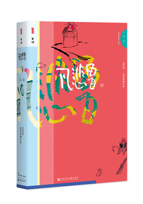 

凡悲鲁·人心