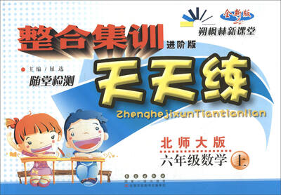 

2017秋 整合集训天天练数学六年级上 北师版 进阶版 全新版