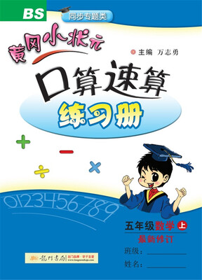 

2017秋黄冈小状元·口算速算 五年级数学（上）BS北师版