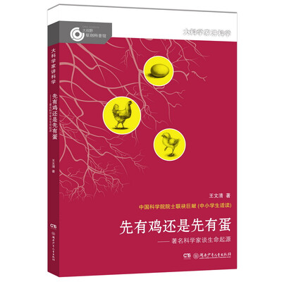 

大科学家讲科学：先有鸡还是先有蛋