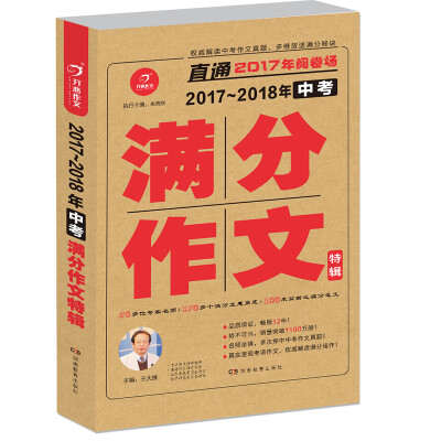 

开心作文 直通2017年阅卷场 2017-2018年中考满分作文特辑 多次押中中考作文真题