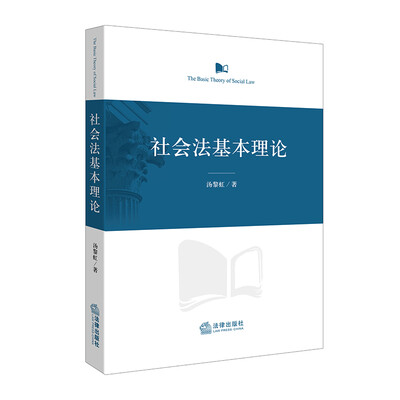 

社会法基本理论